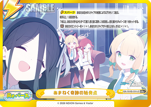 あまねく奇跡の始発点（BA/004B-091cS）