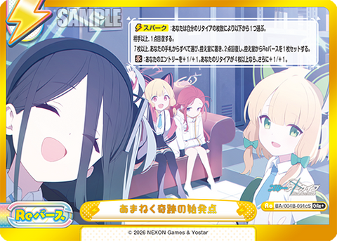あまねく奇跡の始発点