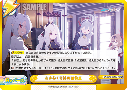 あまねく奇跡の始発点（BA/004B-091eS）