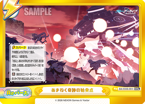 あまねく奇跡の始発点（BA/004B-091f）
