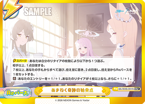 あまねく奇跡の始発点（BA/004B-091fS）
