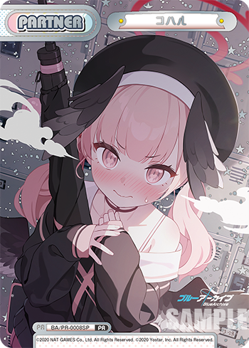 コハル（BA/PR-0008SP）