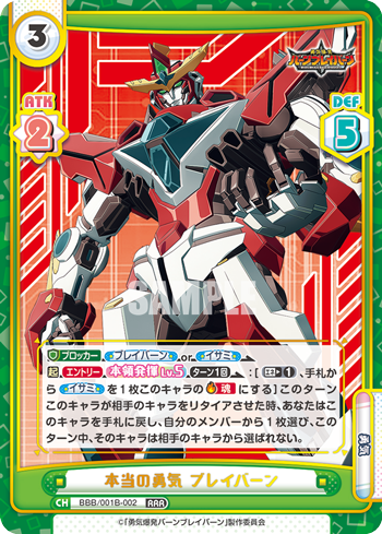 本当の勇気 ブレイバーン（BBB/001B-002）