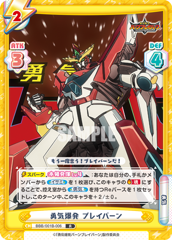勇気爆発 ブレイバーン（BBB/001B-006）