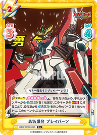 勇気爆発 ブレイバーン（BBB/001B-006S）