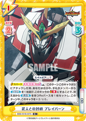 武人との対峙 ブレイバーン（BBB/001B-007S）