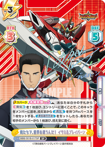 俺たちで、世界を救うんだ! イサミ&ブレイバーン（BBB/001B-017SP）