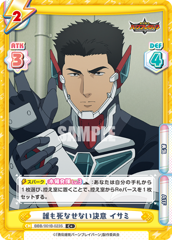誰も死なせない決意 イサミ（BBB/001B-023S）