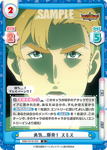 勇気...爆発! スミス（BBB/001B-029）