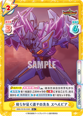 我らが征く道その先を スペルビア（BBB/001B-036S）