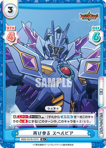 再び参る スペルビア（BBB/001B-037S）