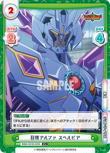 目標アルファ スペルビア（BBB/001B-039S）