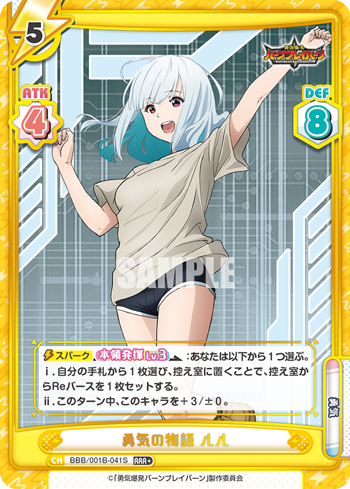 勇気の物語 ルル（BBB/001B-041S）