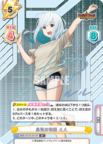 勇気の物語 ルル（BBB/001B-041SP）