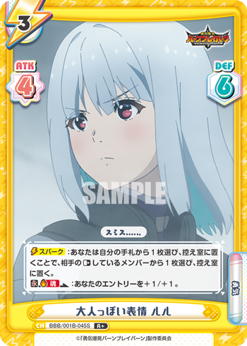 大人っぽい表情 ルル（BBB/001B-045S）