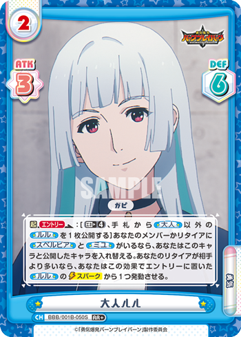 大人ルル（BBB/001B-050S）