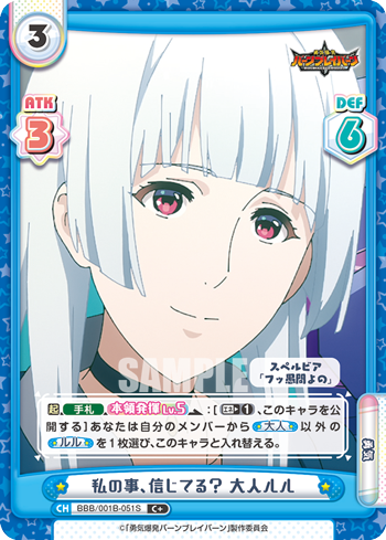 私の事、信じてる? 大人ルル（BBB/001B-051S）