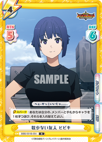 数少ない友人 ヒビキ（BBB/001B-054）