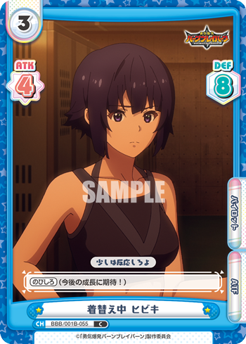 着替え中 ヒビキ（BBB/001B-055）