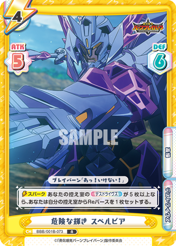 危険な輝き スペルビア（BBB/001B-073）
