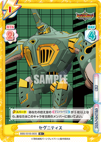 セグニティス（BBB/001B-083S）