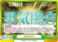 勇気融合合身（BBB/001B-091）