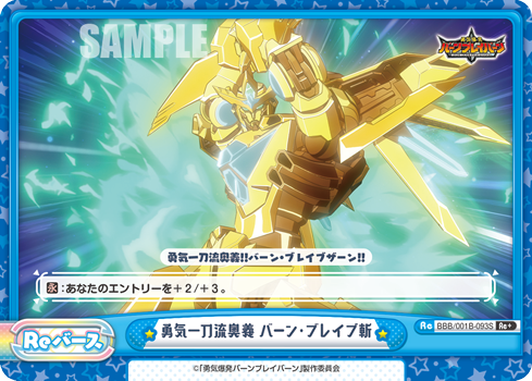 勇気一刀流奥義 バーン・ブレイブ斬（BBB/001B-093S）