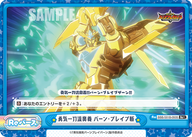 勇気一刀流奥義 バーン・ブレイブ斬（BBB/001B-093S）