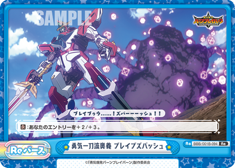 勇気一刀流奥義 ブレイブズバッシュ