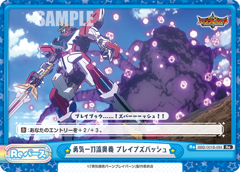 勇気一刀流奥義 ブレイブズバッシュ（BBB/001B-094）