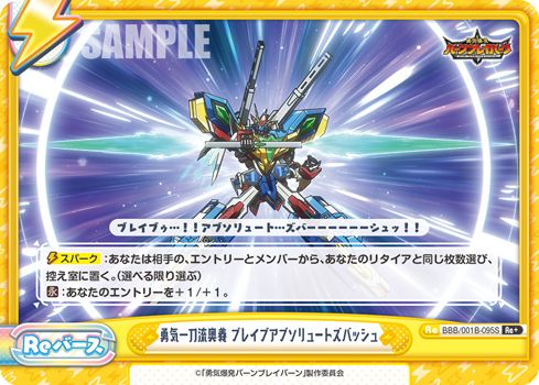 勇気一刀流奥義 ブレイブアブソリュートズバッシュ（BBB/001B-095S）