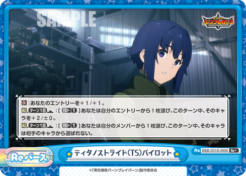 ティタノストライド(TS)パイロット（BBB/001B-099S）