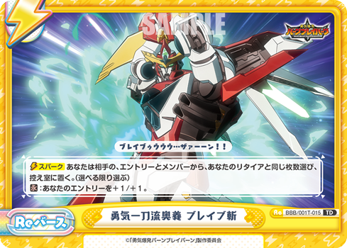 勇気一刀流奥義 ブレイブ斬（BBB/001T-015）