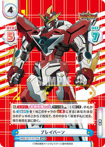 ブレイバーン（BBB/001T-017SN）
