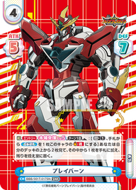 ブレイバーン（BBB/001T-017SN）