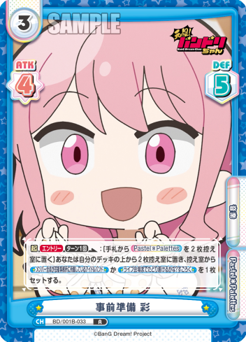 事前準備 彩（BD/001B-033）