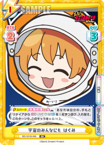 宇宙のみんなにも はぐみ（BD/001B-068）