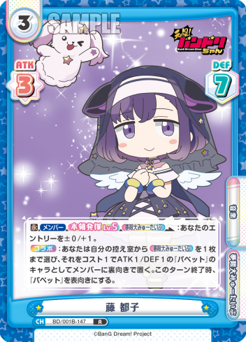 藤 都子（BD/001B-147）