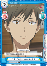 仕上げられたプロット 貫之（BKRM/001T-010S）