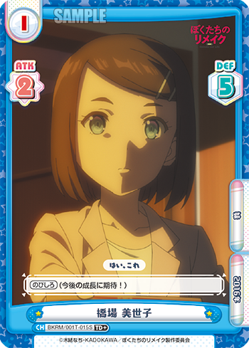 橋場 美世子（BKRM/001T-015S）