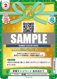 金銀キャンペーン 金の当たり（CP-0001）
