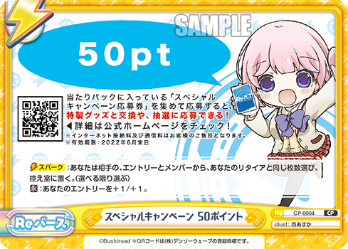 スペシャルキャンペーン 50ポイント（CP-0004）