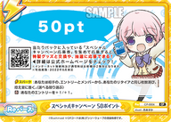 スペシャルキャンペーン 50ポイント（CP-0004）