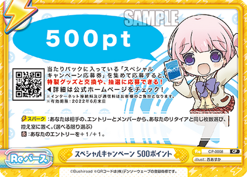スペシャルキャンペーン 500ポイント
