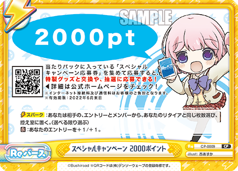 スペシャルキャンペーン 2000ポイント（CP-0009）