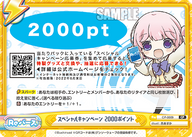 スペシャルキャンペーン 2000ポイント（CP-0009）