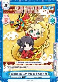 龍騰虎躍2024甲辰 周子&あまね（CP/PR-0013[RE]）