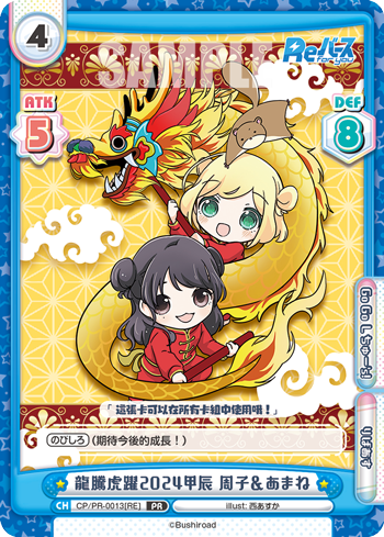 龍騰虎躍2024甲辰 周子&あまね（CP/PR-0013[RE]）