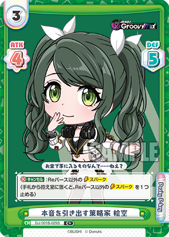 本音を引き出す策略家 絵空（DJ/001B-029S）