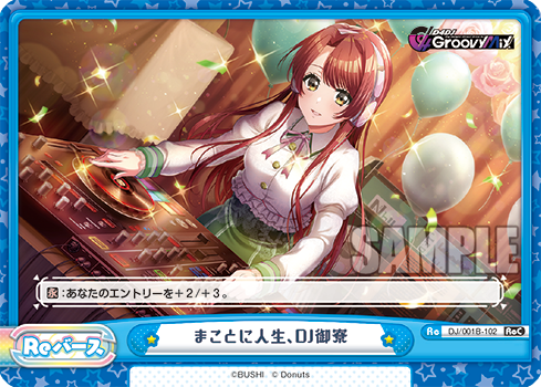 まことに人生、DJ御寮（DJ/001B-102）